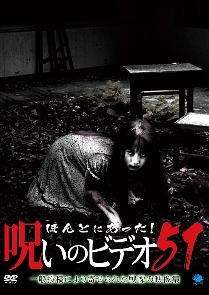 Amazon.co.jp: ほんとにあった!呪いのビデオ 51 [DVD] : 心霊: DVD