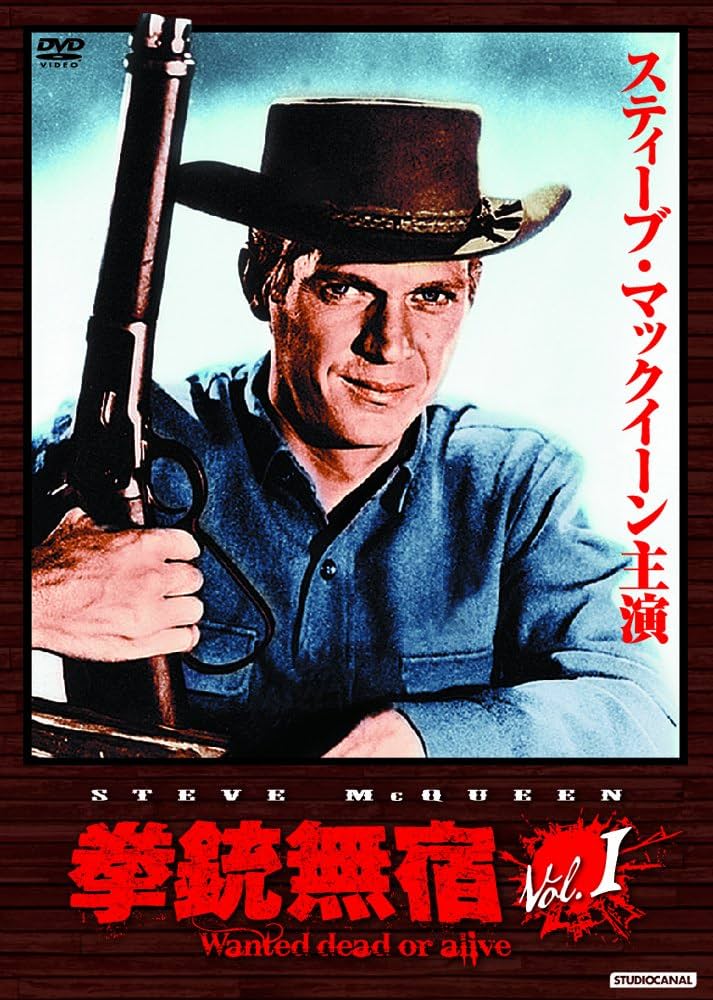 Amazon.co.jp: 拳銃無宿 Vol.1 [DVD] : スティーヴ・マックィーン