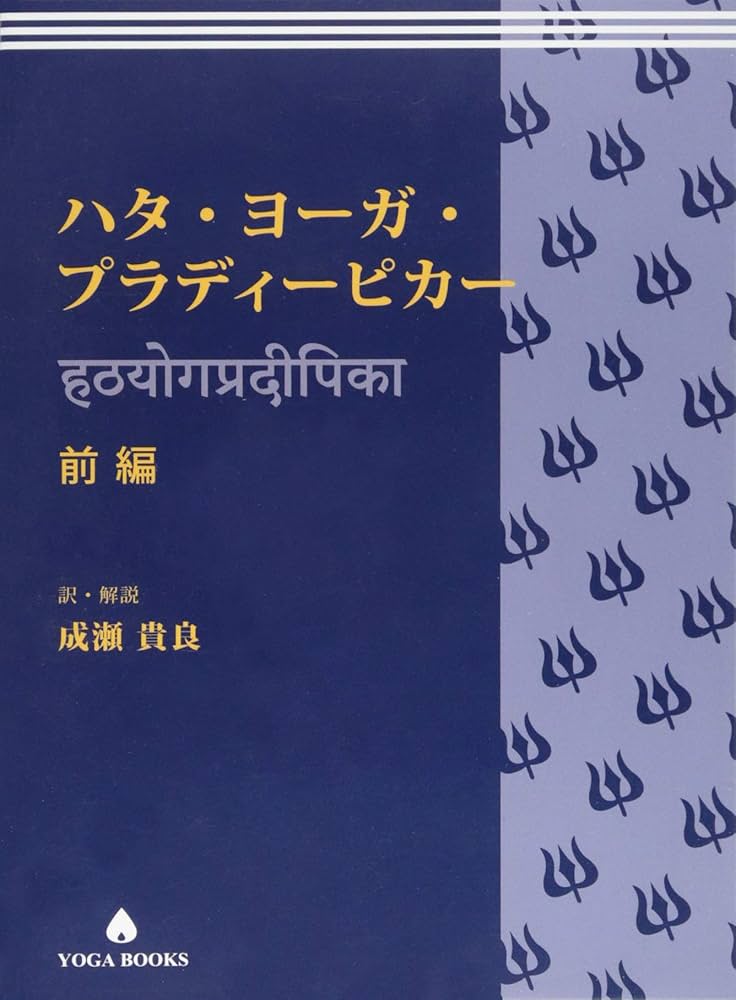 ハタ・ヨーガ・プラディーピカー 前編 (YOGA BOOKS) | 成瀬貴良
