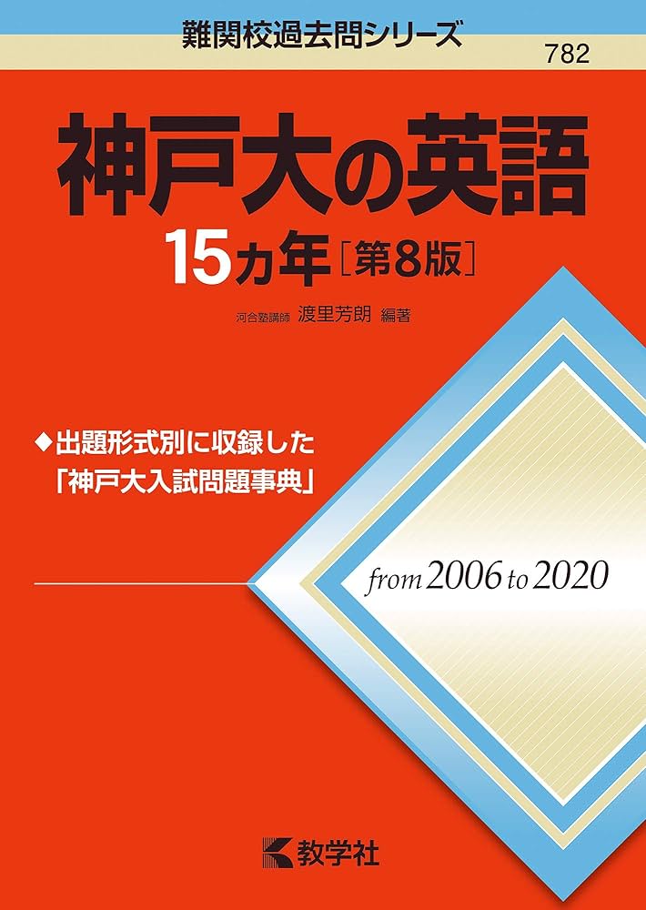 神戸大の英語15カ年[第8版] (難関校過去問シリーズ) | 渡里 芳朗 |本