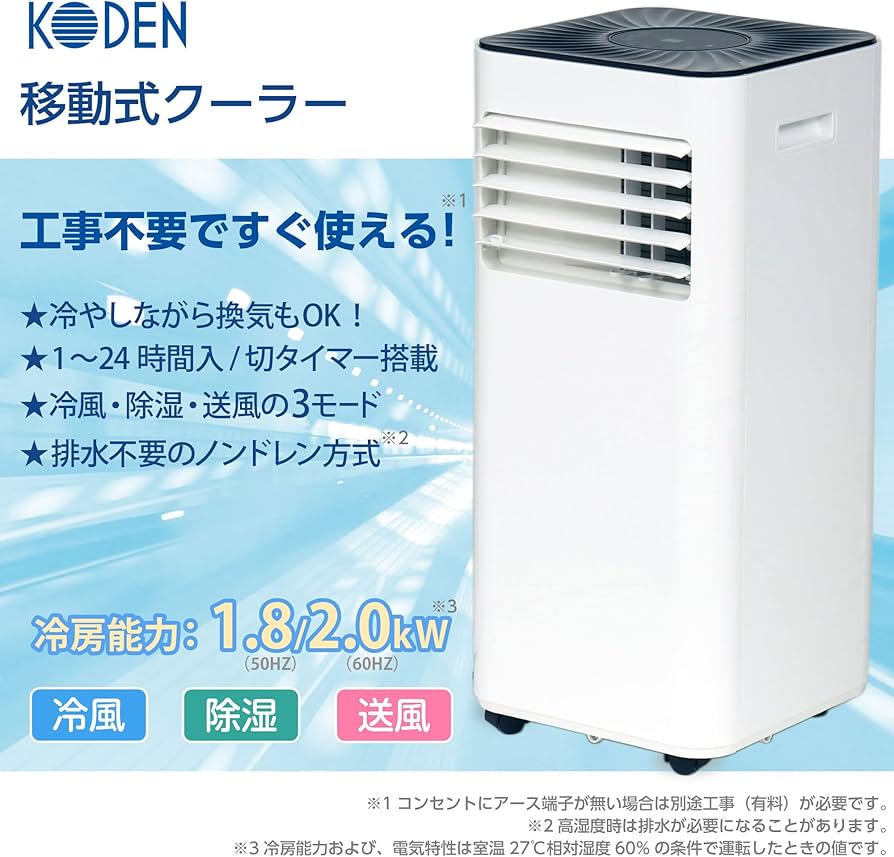 愛品館江戸川店】KODEN 2020年 KEP251R 移動式エアコン ID：137-016265-007