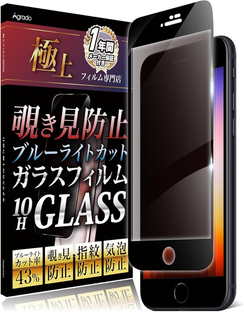 Amazon | Agrado 覗き見防止 iPhone SE3 SE2 第3世代 第2世代 用