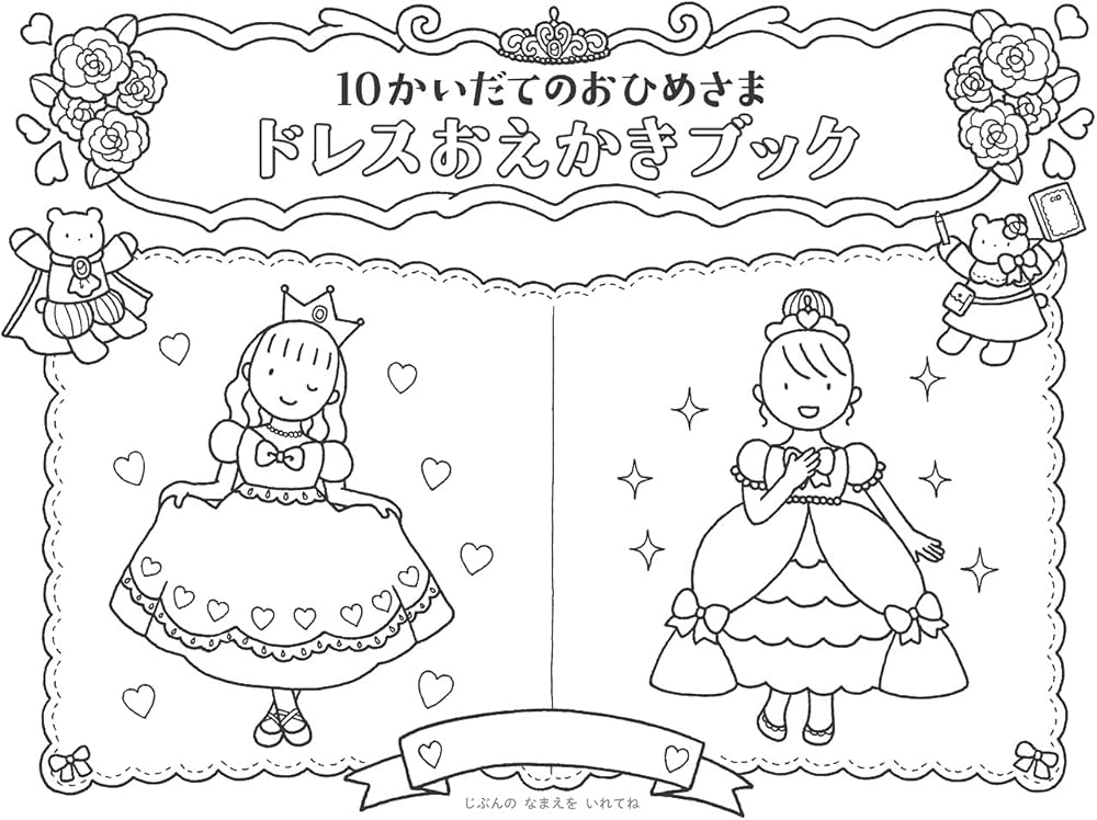 Amazon.co.jp: 10かいだてのおひめさま ドレスおえかきブック 【4歳 5