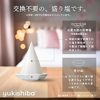 Amazon.co.jp: 【プレミアム盛り塩】 交換不要 【出雲大社】 分霊塩