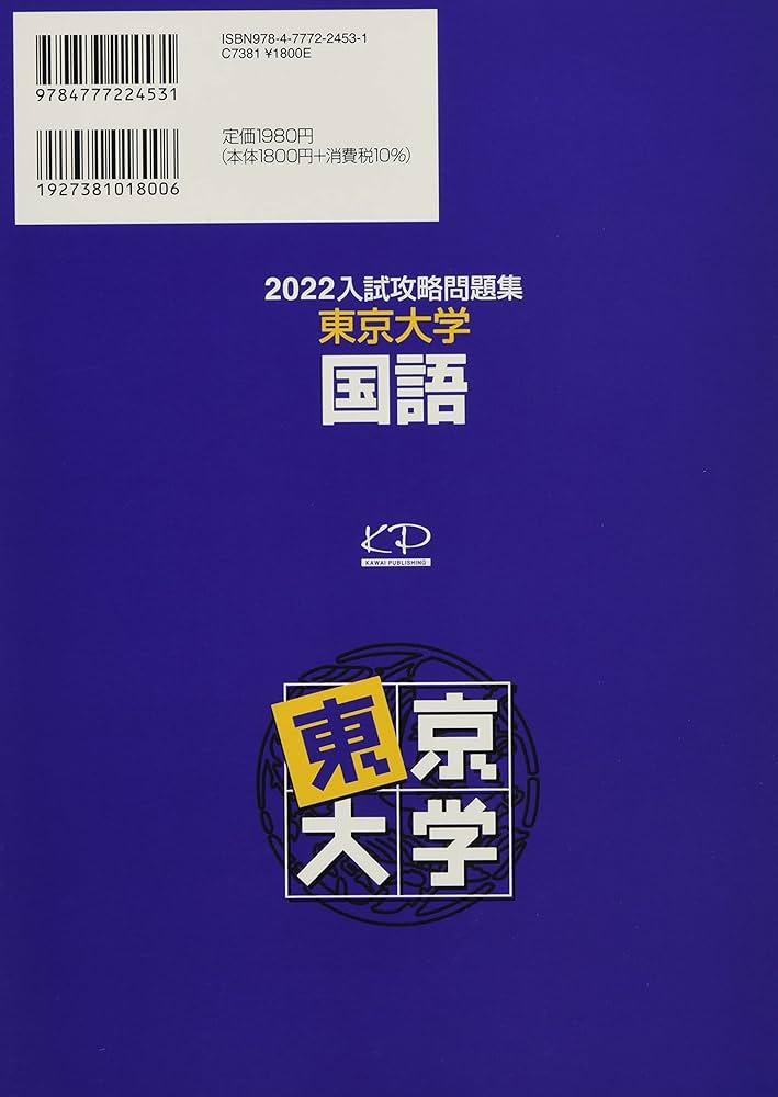 2022入試攻略問題集 東京大学 国語 (河合塾シリーズ) | 河合塾 |本