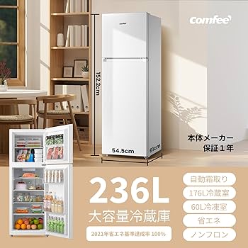 Amazon | COMFEE' 冷蔵庫 236L 自動霜取り ノンフロン 大容量冷蔵室