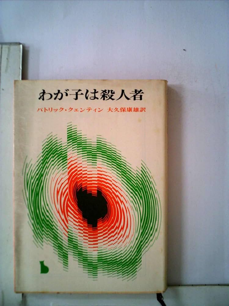 わが子は殺人者 (1961年) (創元推理文庫) | パトリック・クェンティン