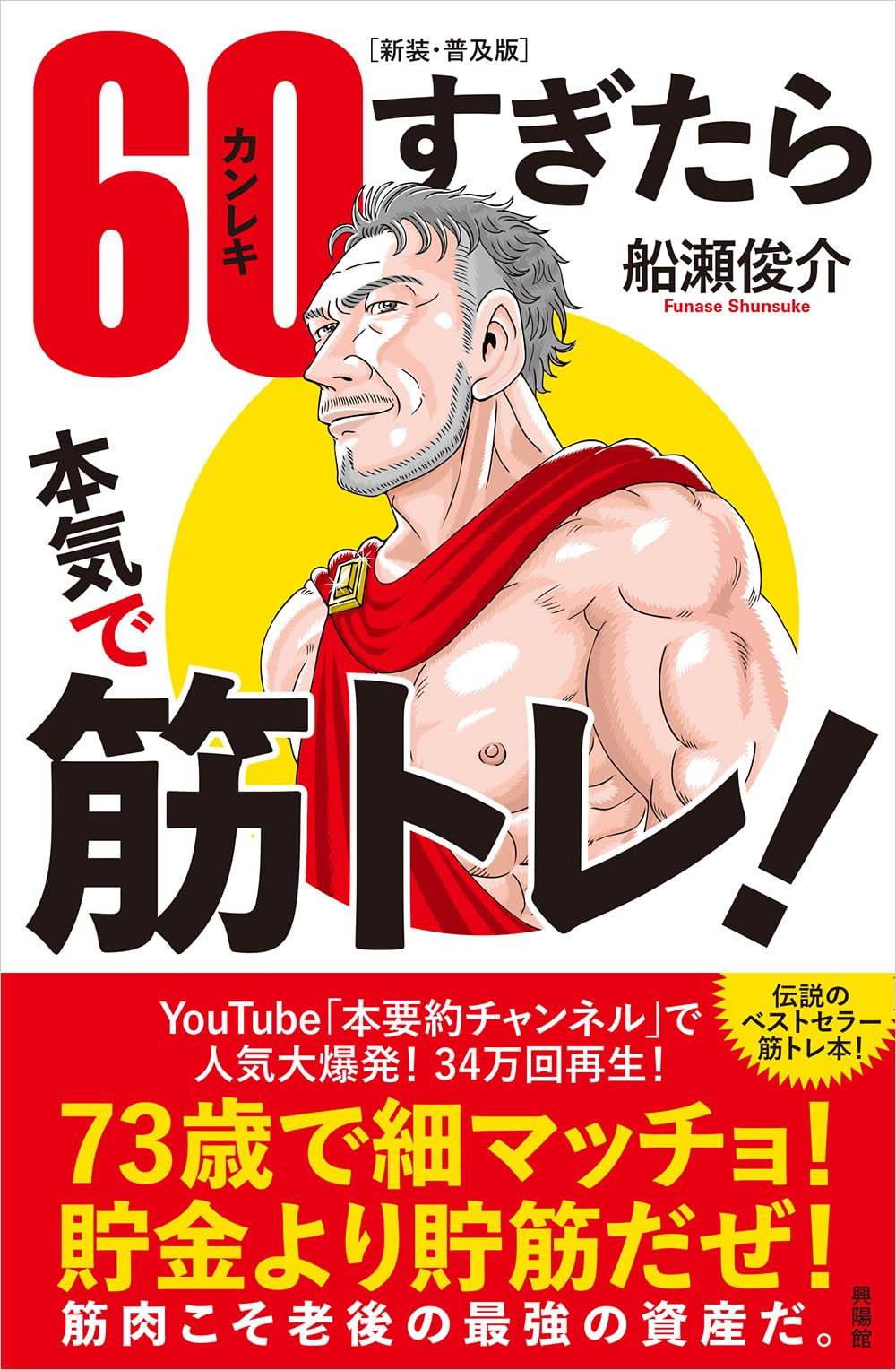 新装・普及版］60（カンレキ）すぎたら本気で筋トレ！ | 船瀬俊介 |本