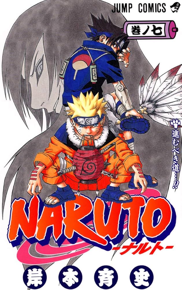 NARUTO -ナルト- 7 | 岸本 斉史 |本 | 通販 | Amazon