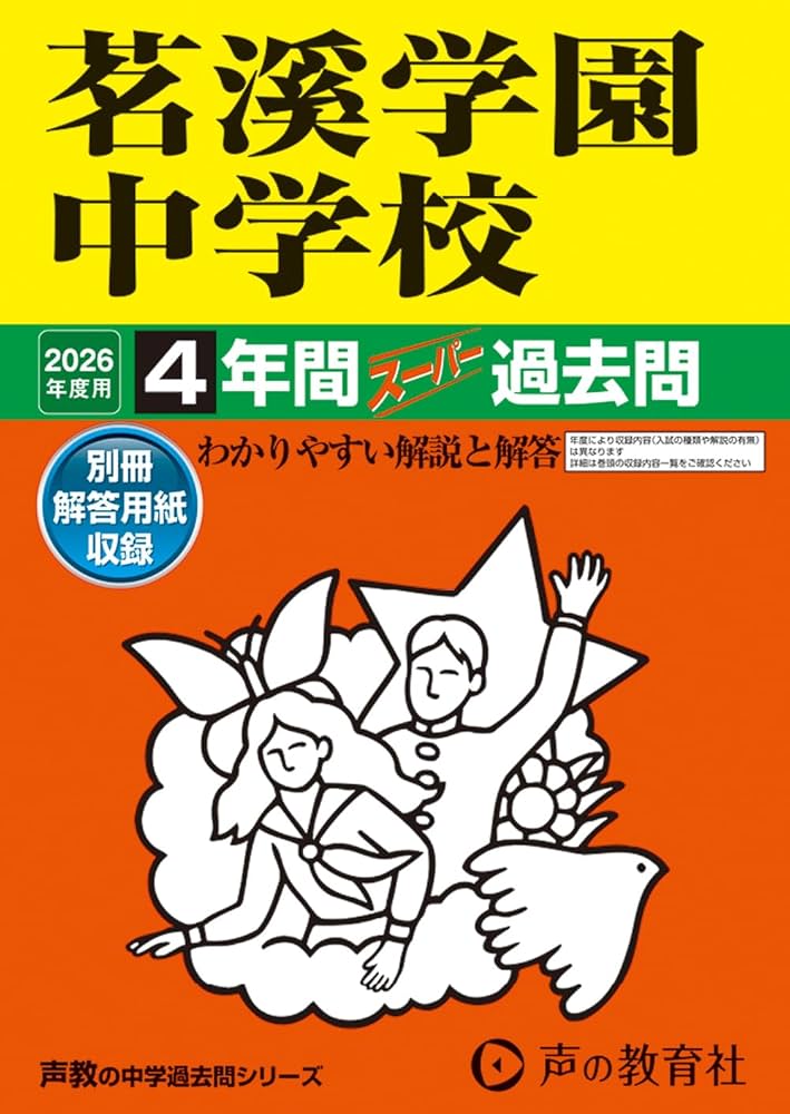Amazon.co.jp: 茗溪学園中学校 2026年度用 4年間スーパー過去問（声教