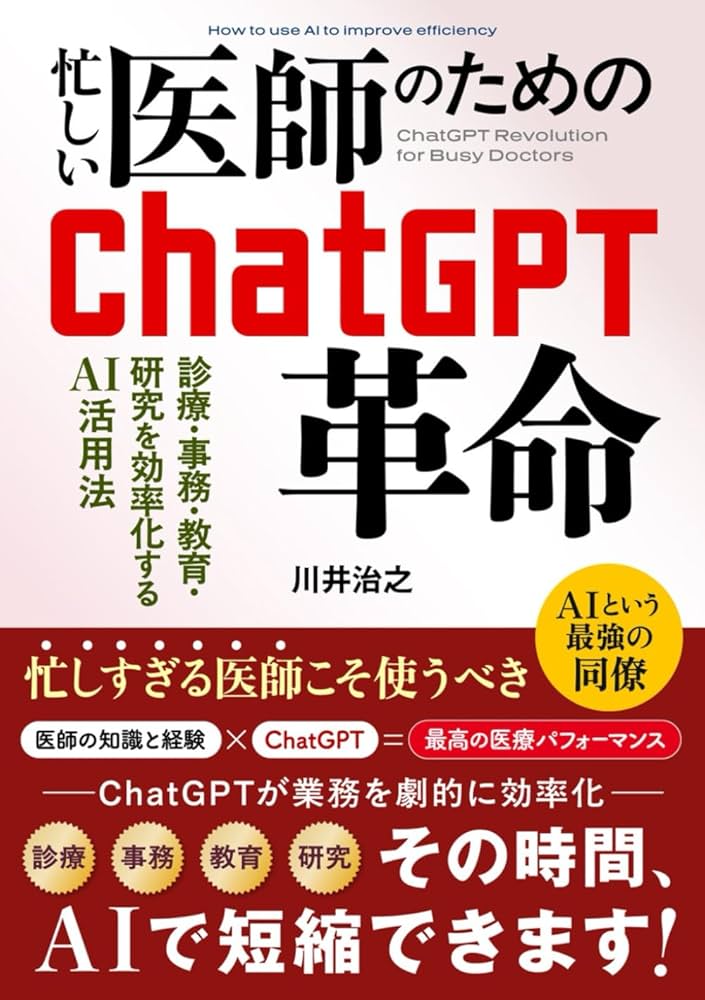 忙しい医師のためのChatGPT革命: 診療・事務・教育・研究を効率化する