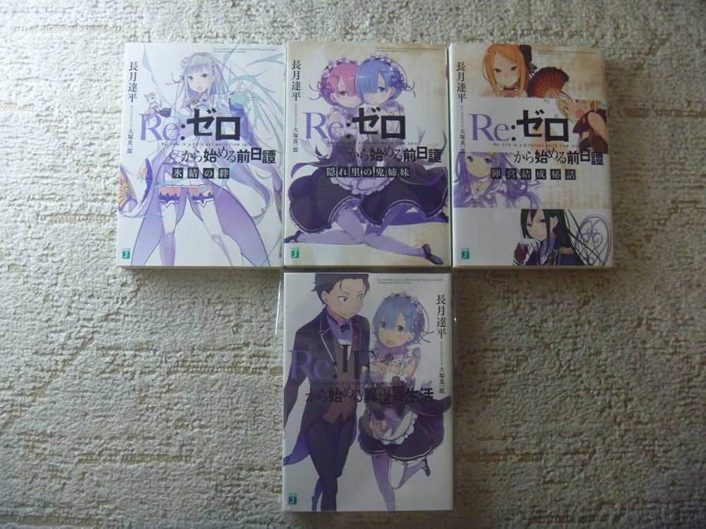 Amazon.co.jp: Re:ゼロから始める異世界生活 Bluray 特典小説 4冊