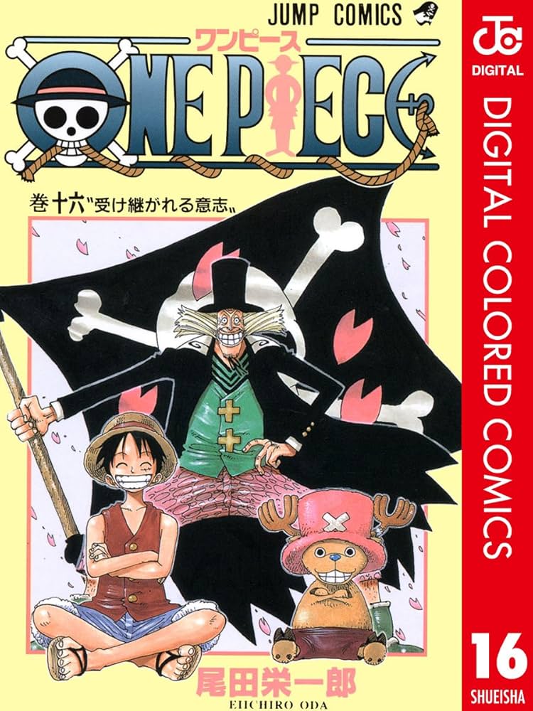 Amazon.co.jp: ONE PIECE カラー版 16 (ジャンプコミックスDIGITAL