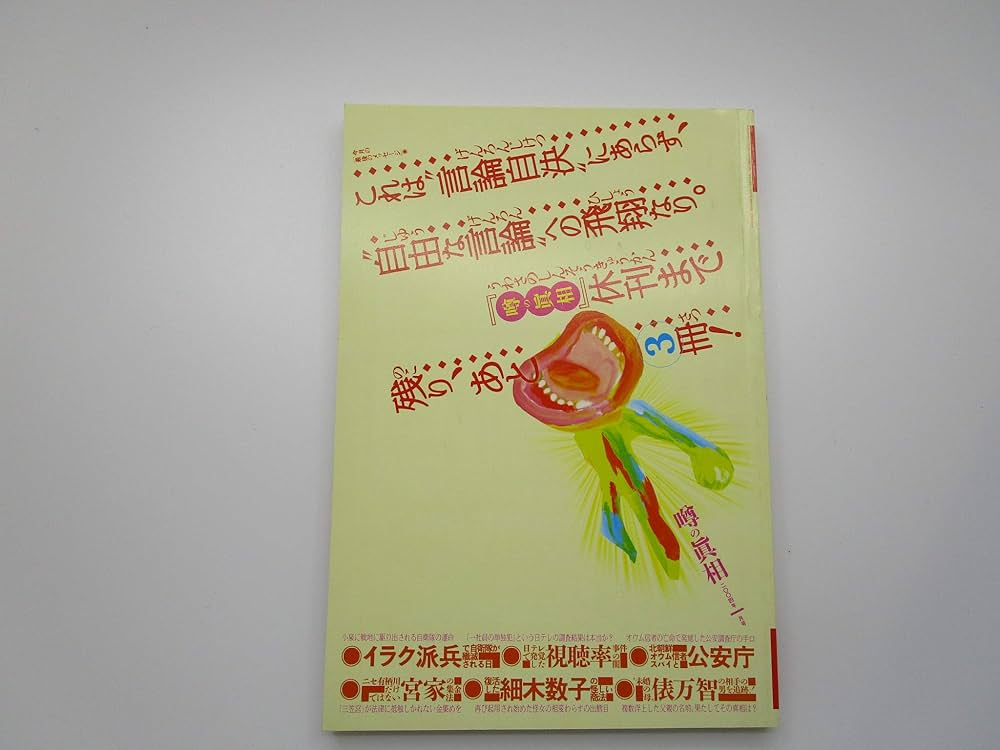 Amazon.co.jp: 追悼！ 噂の真相 (噂の真相 4月別冊) : 岡留安則, 噂の