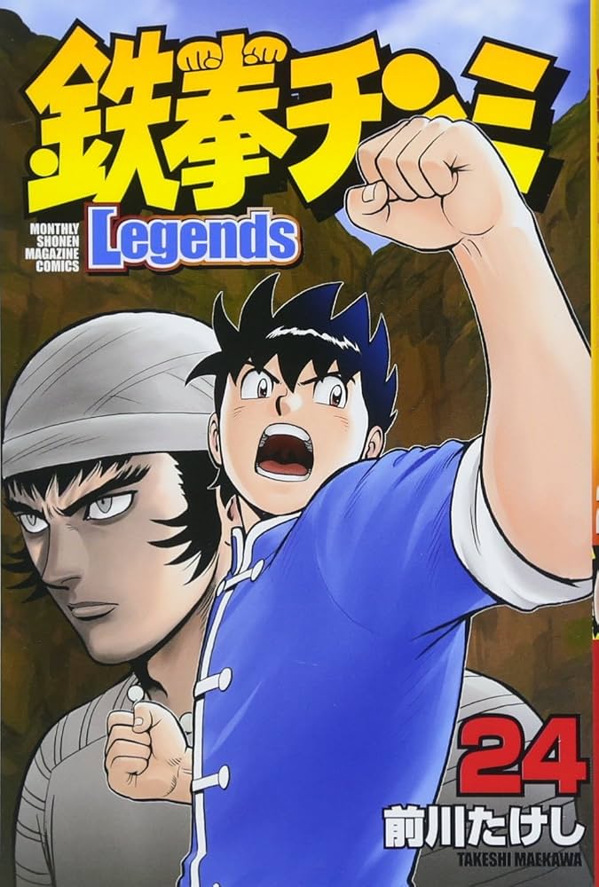 鉄拳チンミLegends(24) (月刊マガジンコミックス) | 前川 たけし |本