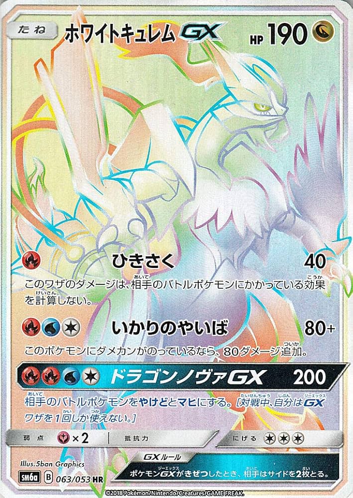 Amazon.co.jp: ポケモンカードゲームSM/ホワイトキュレム GX（HR