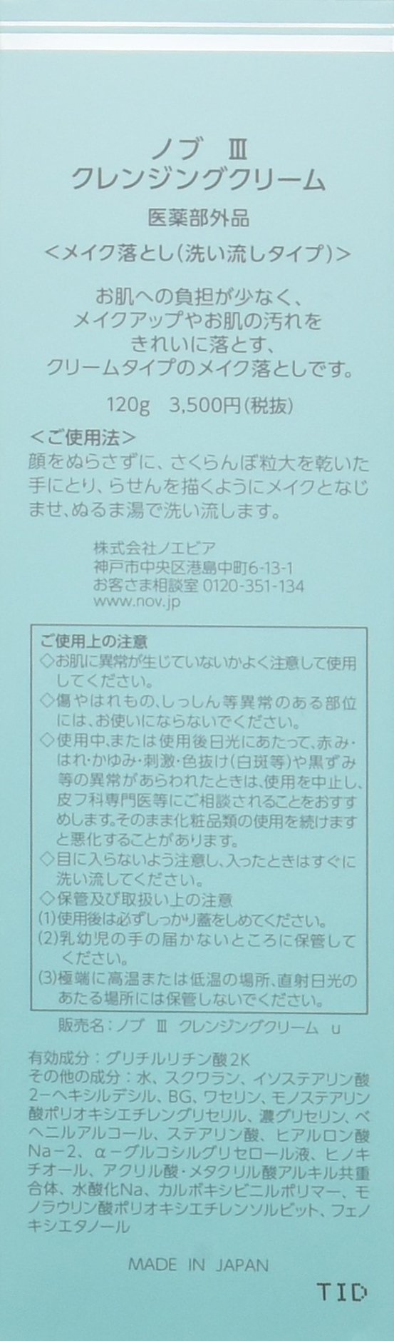 Amazon | ノブIII クレンジングクリーム 120g | 常盤薬品工業