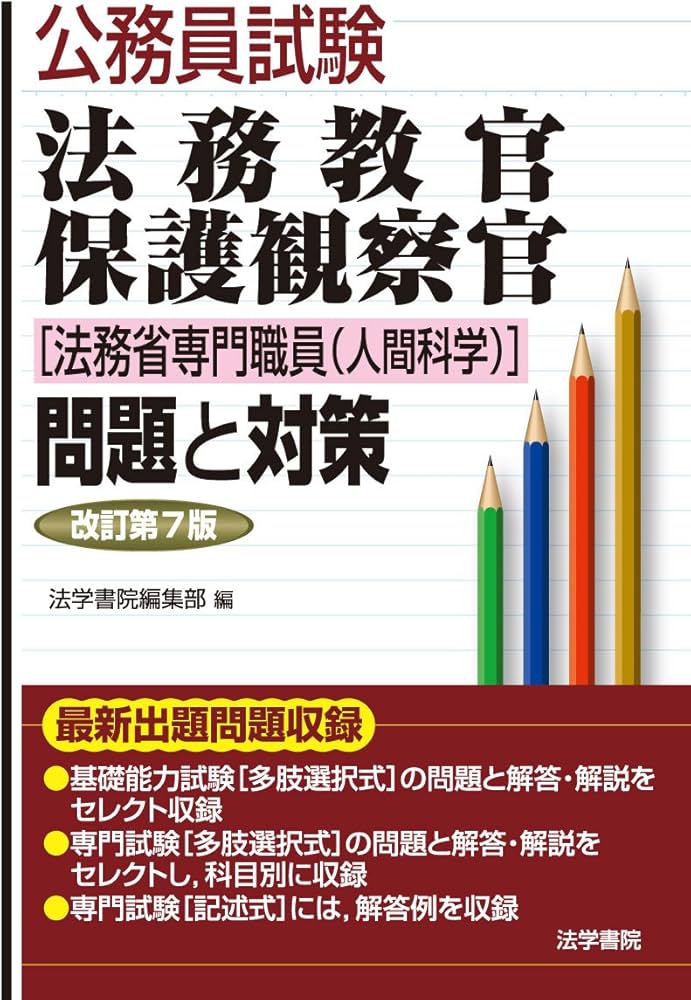 法務教官・保護観察官「法務省専門職員(人間科学)」問題と対策 (公務員