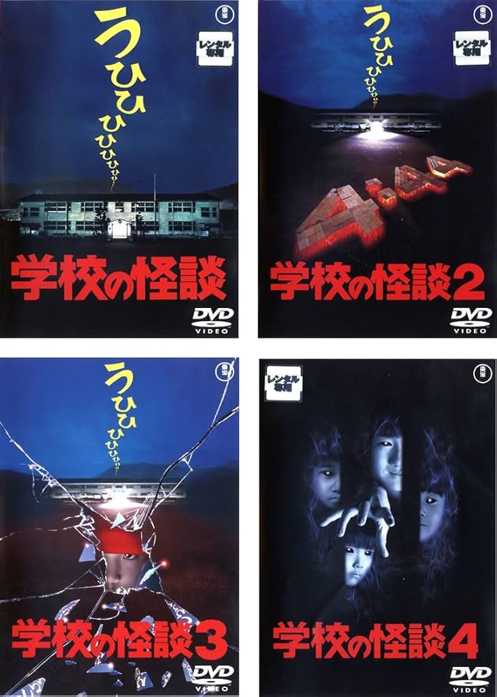 Amazon.co.jp: 学校の怪談 [レンタル落ち] 全4巻セット [マーケット