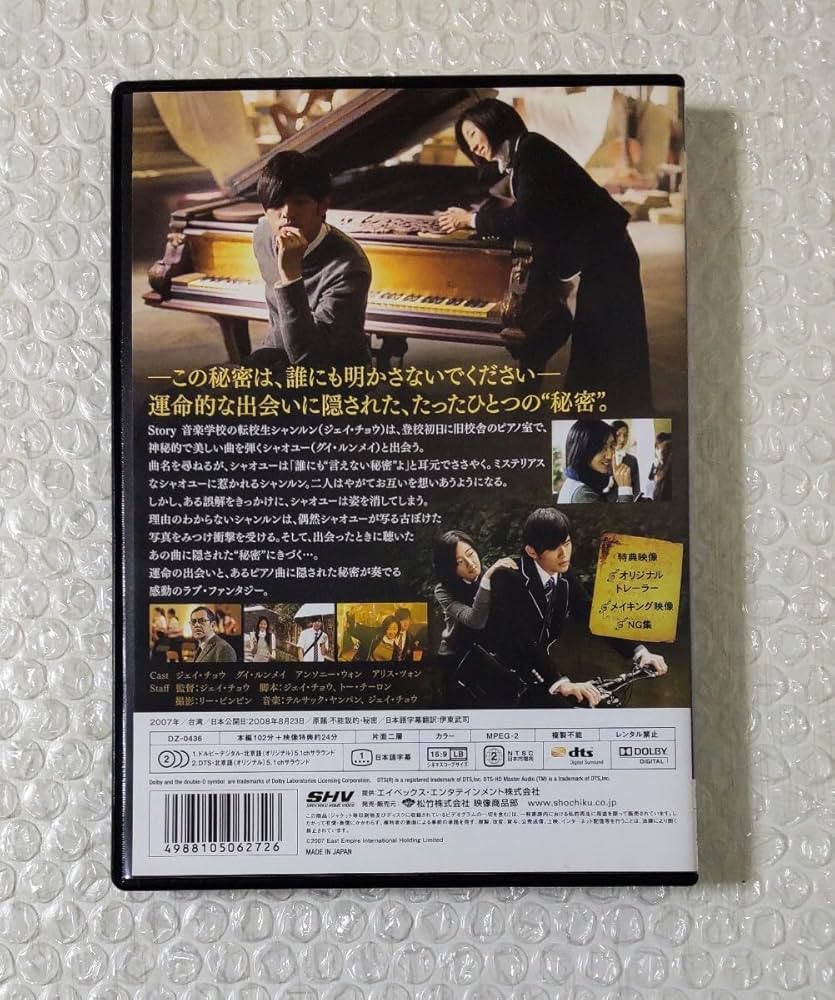 Amazon.co.jp: 美品 ジェイ・チョウ 言えない秘密 不能説的 秘密 DVD