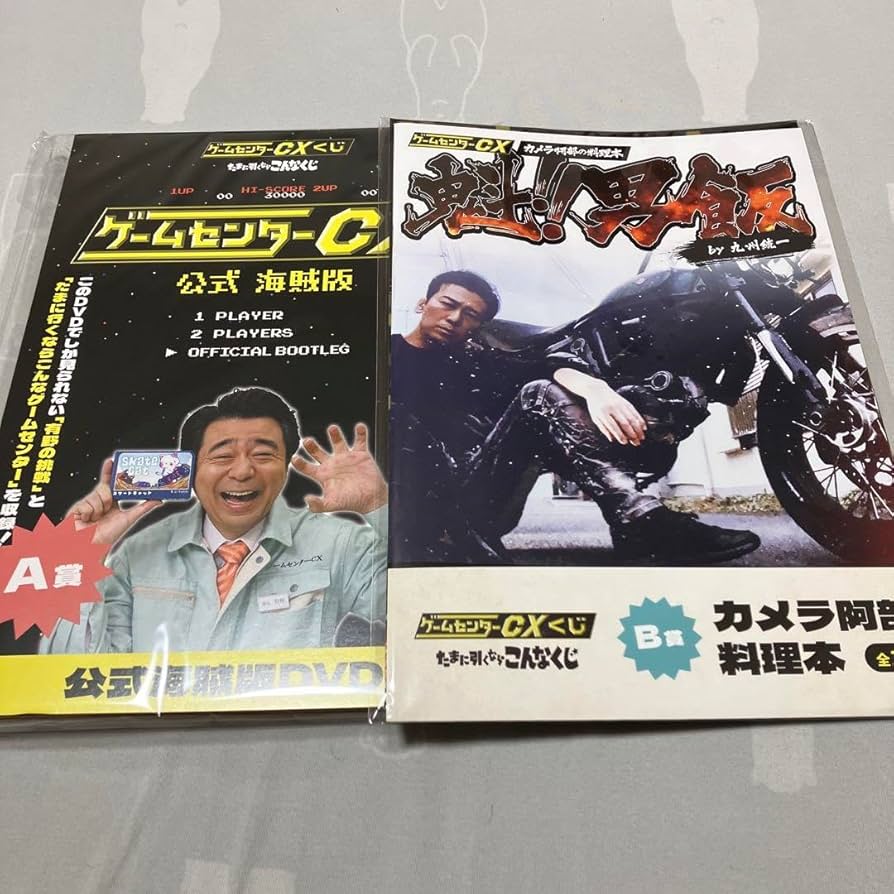 Amazon.co.jp: ゲームセンターCXくじ A賞 公式海賊版DVD B賞