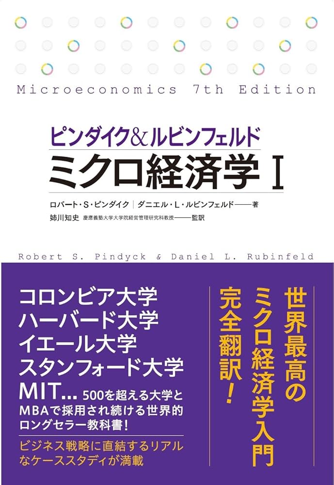 ピンダイク&ルビンフェルド ミクロ経済学 (1) 世界のエリートが学んだ