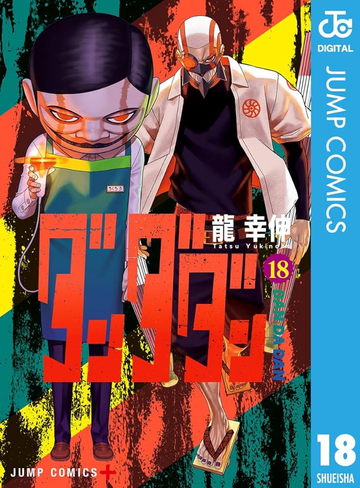Amazon.co.jp: ダンダダン 18 (ジャンプコミックスDIGITAL) 電子書籍