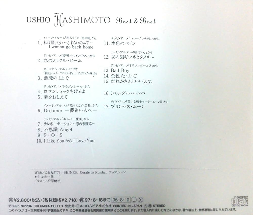 Amazon.co.jp: 橋本潮 ベスト＆ベスト: ミュージック