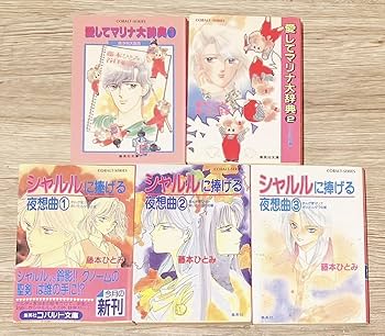 Amazon.co.jp: まんが家マリナシリーズ 全23巻セット 藤本ひとみ 小説