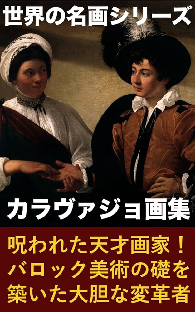 Amazon.co.jp: カラヴァッジョ画集 （世界の名画シリーズ） 電子書籍