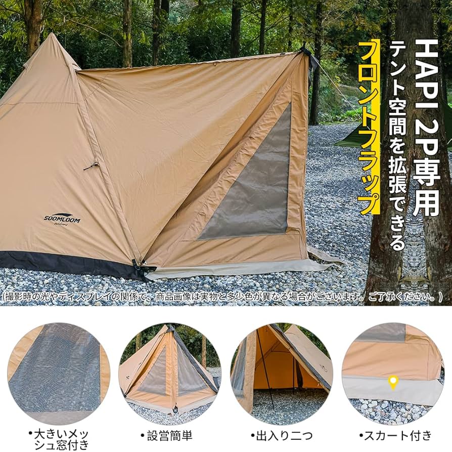 Amazon | SoomloomドアパネルHAPI 2Pテント専用 連結フロントフラップ