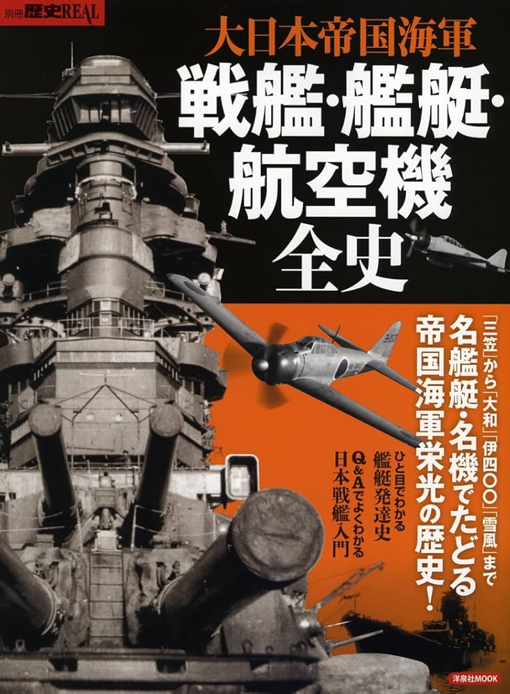 Amazon.co.jp: 別冊歴史REAL大日本帝国海軍 戦艦 艦艇 航空機全史
