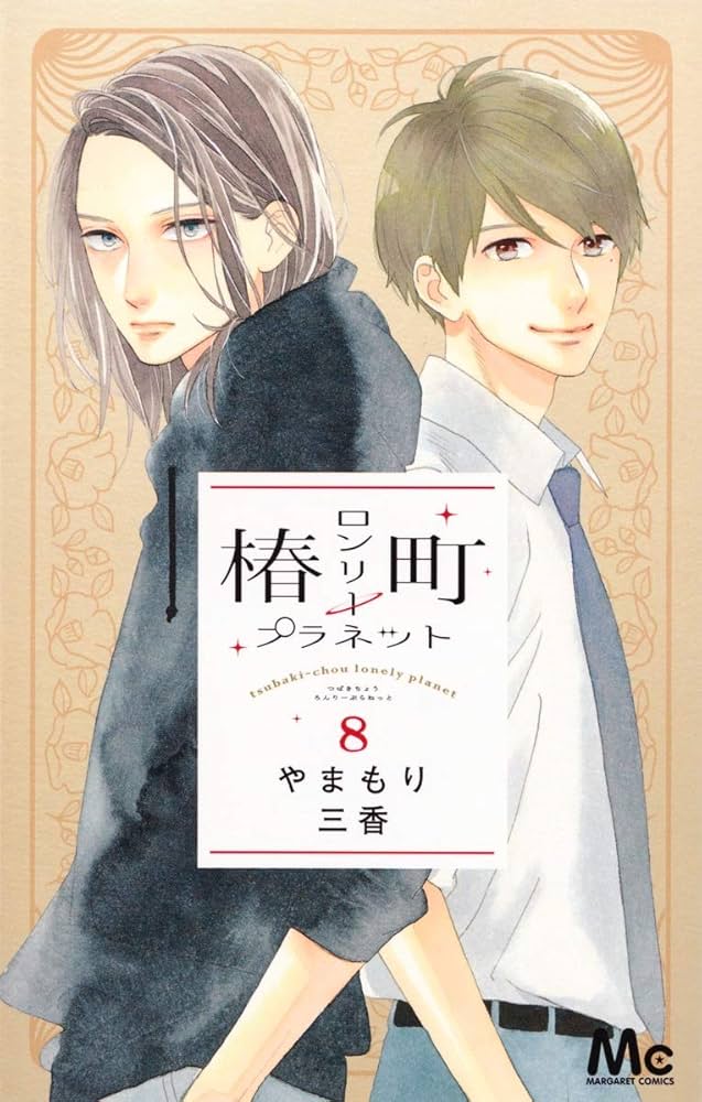 Amazon.co.jp: 椿町ロンリープラネット 8 (マーガレットコミックス