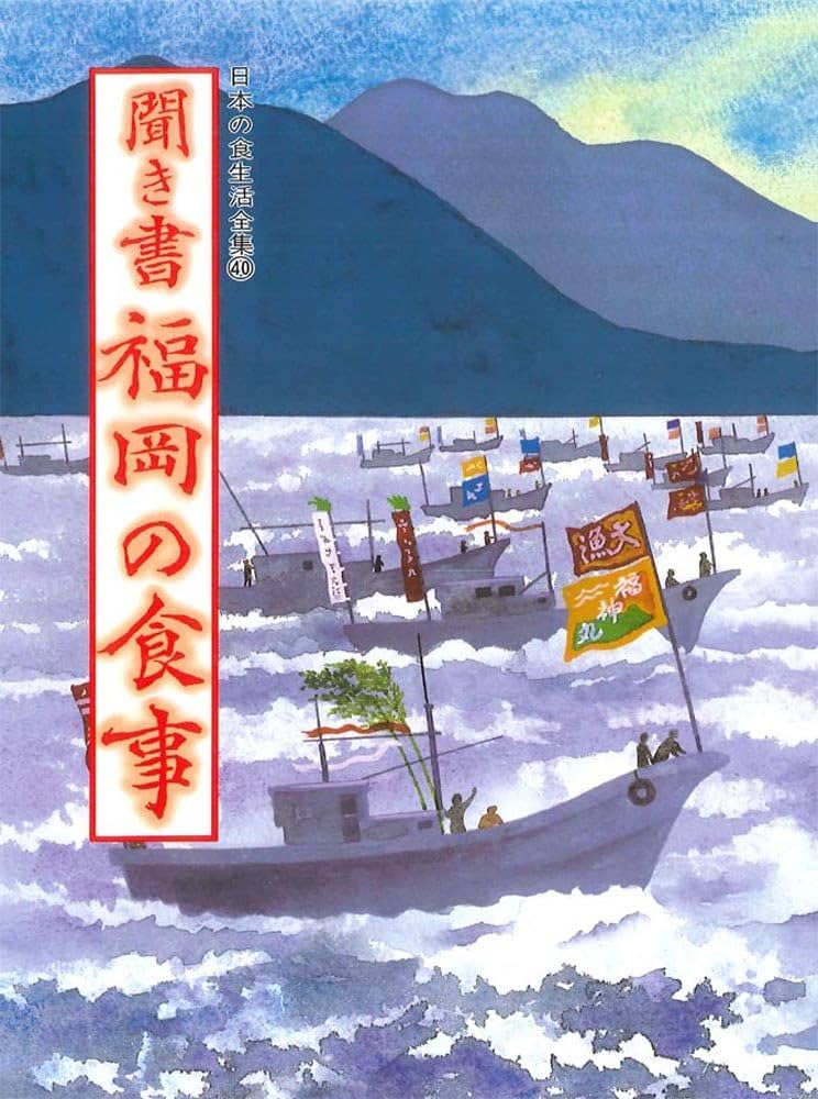 聞き書 福岡の食事 | 福岡の食事編集委員会 |本 | 通販 | Amazon