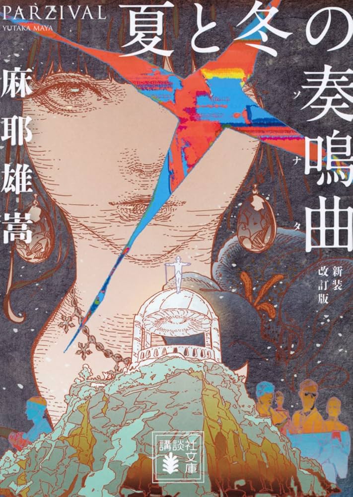 夏と冬の奏鳴曲 新装改訂版 (講談社文庫 ま 32-9) | 麻耶 雄嵩 |本