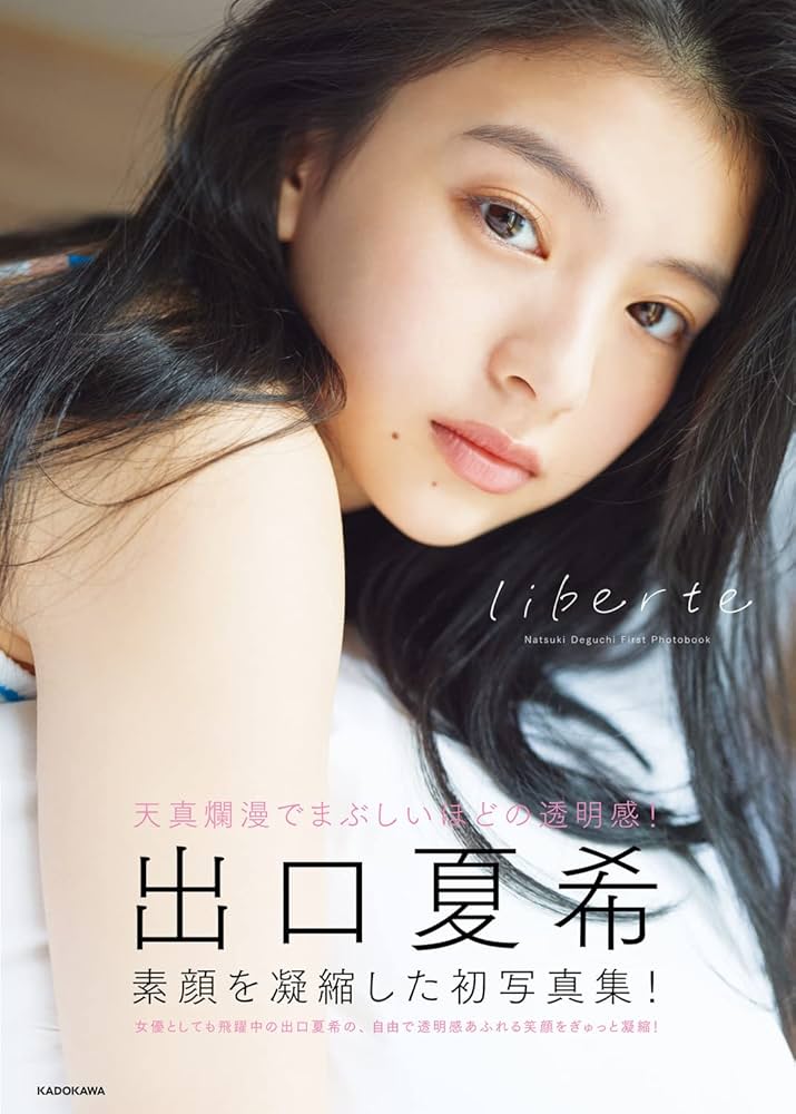 出口夏希1st写真集 liberte | 出口 夏希 |本 | 通販 | Amazon