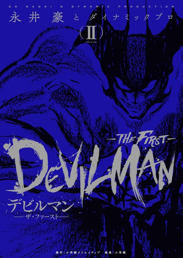 デビルマン-THE FIRST-(ザ ファースト) 2 (復刻名作漫画シリーズ