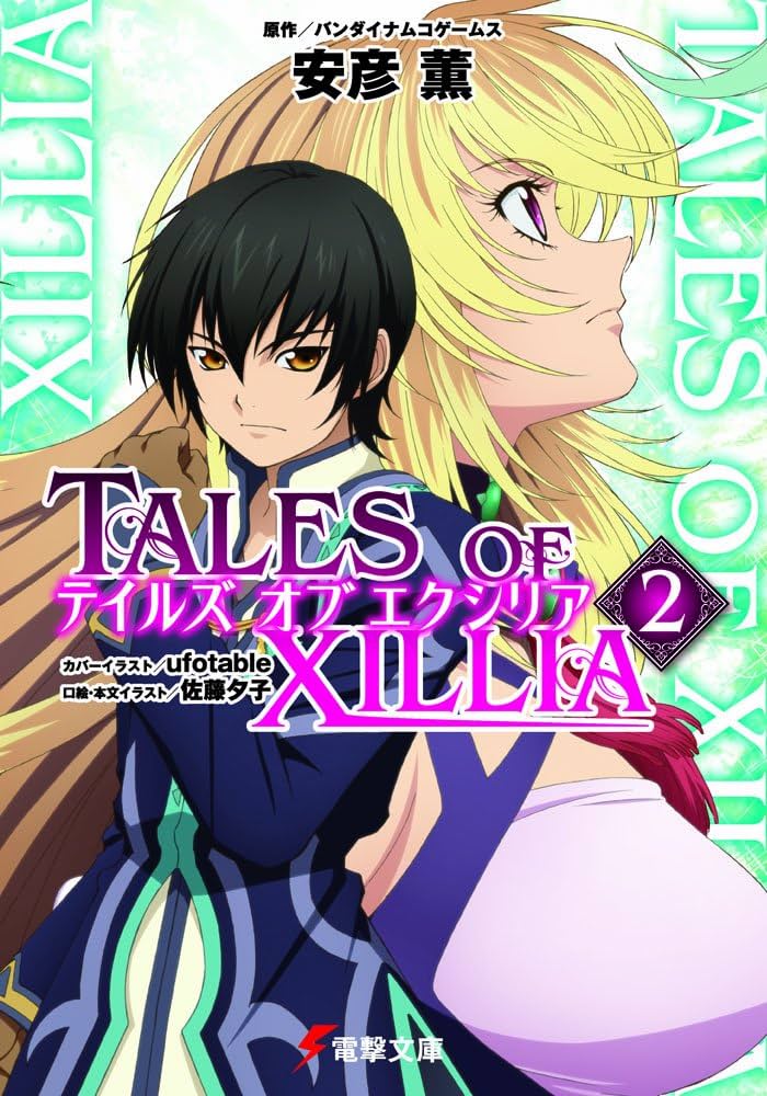 Amazon.co.jp: テイルズオブエクシリア 2 (電撃文庫 あ) : 安彦 薫