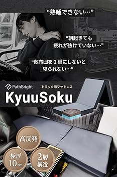 Amazon.co.jp: [PathBright] トラック 布団 マットレス トラック用