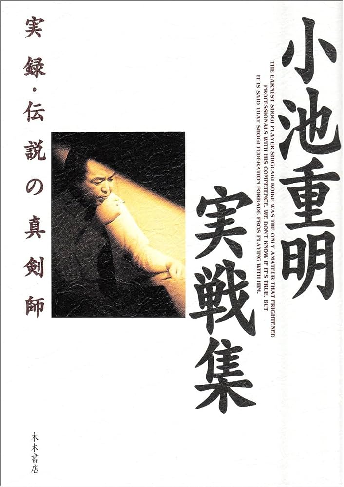 小池重明実戦集: 実録・伝説の真剣師 | 宮崎 国夫 |本 | 通販 | Amazon