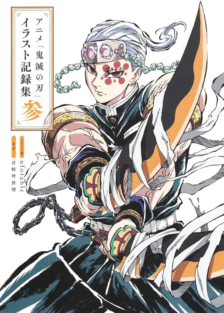 アニメ「鬼滅の刃」イラスト記録集 参 (愛蔵版コミックス) | ufotable
