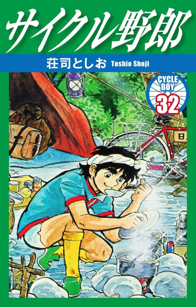 サイクル野郎 32 | 荘司としお | マンガ | Kindleストア | Amazon