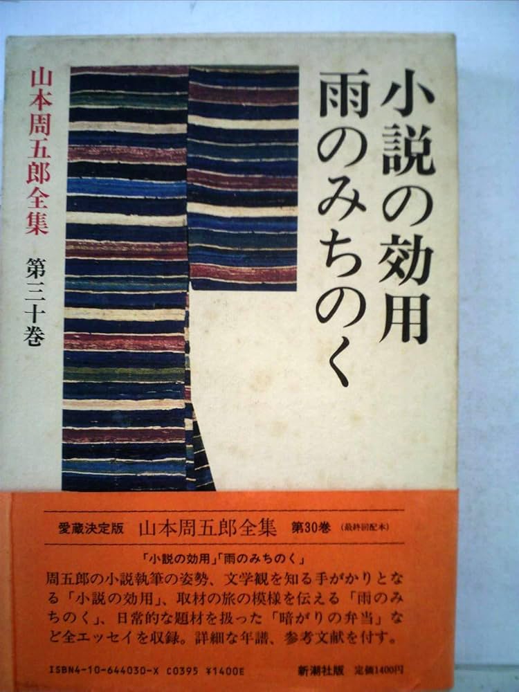Amazon.co.jp: 山本周五郎全集 (第30巻) 小説の効用 雨のみちのく