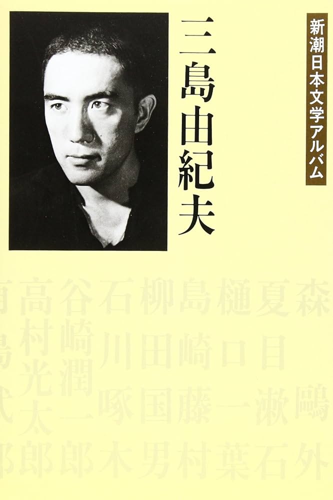 Amazon.co.jp: 三島由紀夫 新潮日本文学アルバム〈20〉 : 本