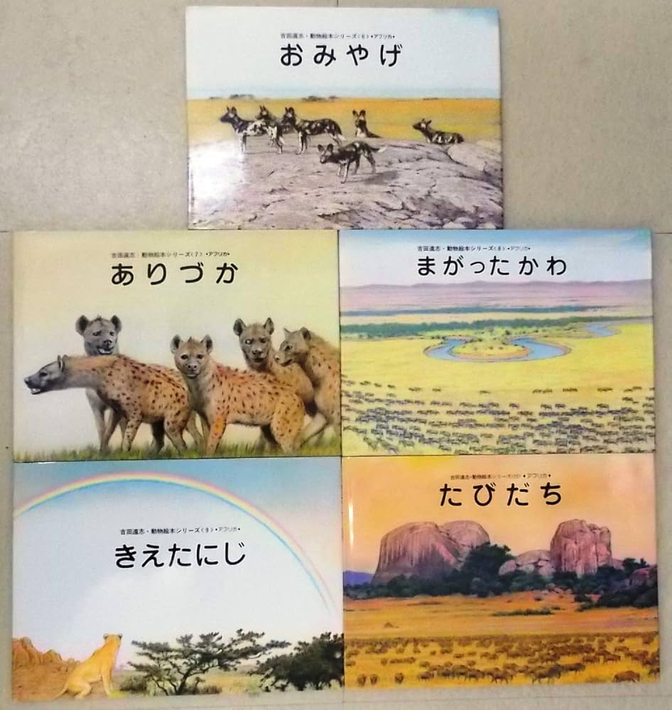 Amazon.co.jp: 吉田遠志・動物絵本シリーズ アフリカ 第2集（6-10巻／1