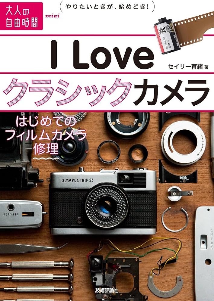 Amazon.co.jp: I Love クラシックカメラ ～はじめてのフィルムカメラ