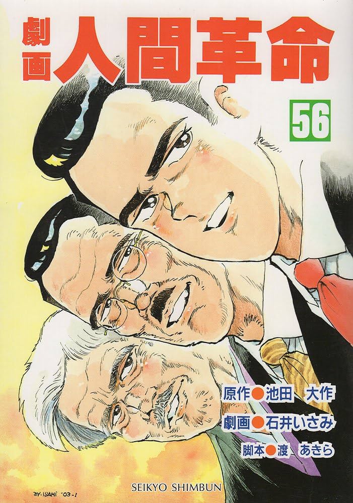 Amazon.co.jp: 劇画人間革命 56 : 池田 大作, 石井 いさみ, 渡 あきら: 本