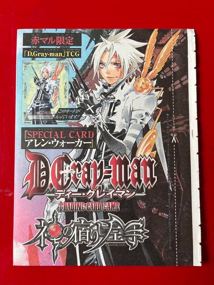 Amazon.co.jp: 赤マルジャンプ限定 D.g ray-man スペシャルカード