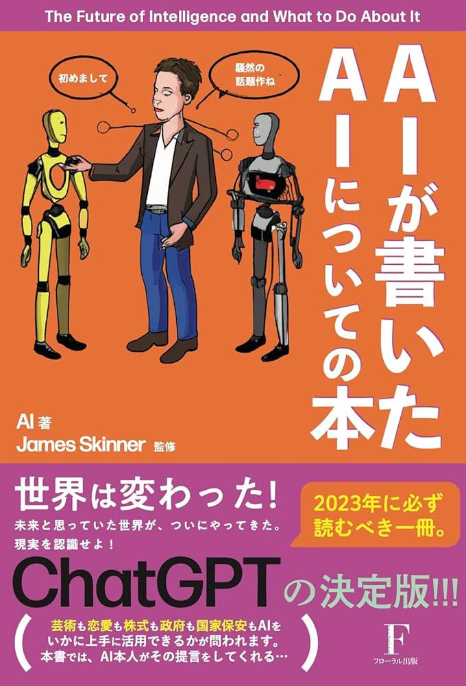 AIが書いたAIについての本 | AI, ジェームス・スキナー |本 | 通販