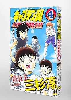 キャプテン翼 KIDS DREAM 4 (ジャンプコミックス) | 戸田 邦和, 高橋